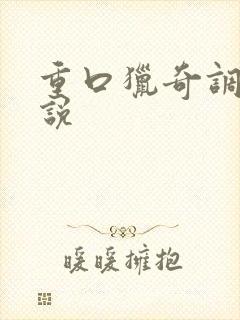 重口猎奇调教小说