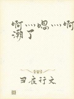 啊灬嗯灬啊灬高潮了