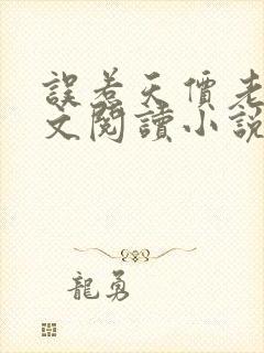 误惹天价老公全文阅读小说