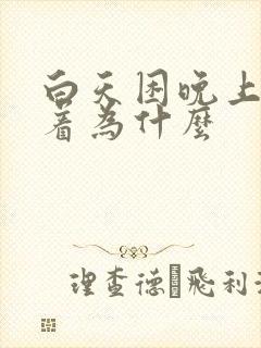 白天困晚上睡不着为什么