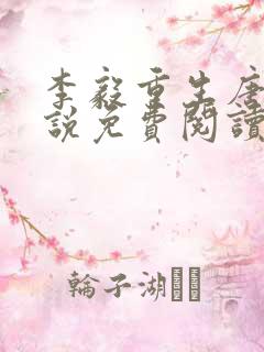 李毅重生唐雪小说免费阅读最新章节