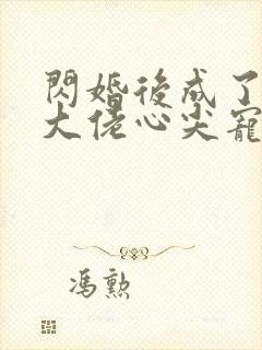 闪婚后成了满级大佬心尖宠短剧全集