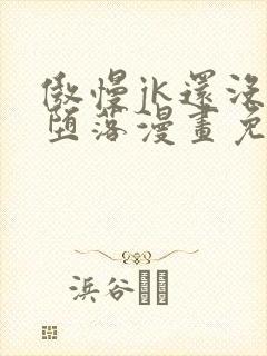 傲慢jk还没有堕落漫画免费阅读下拉式