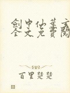 剑中仙叶玄小说全文免费阅读