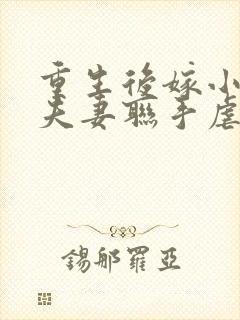 重生后嫁小叔,夫妻联手虐渣