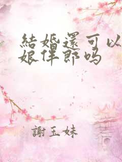 结婚还可以做伴娘伴郎吗