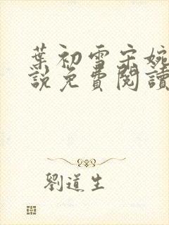 叶初雪宋婉琳小说免费阅读最新章节