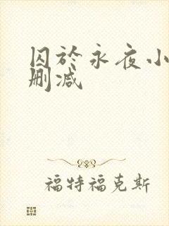 囚于永夜小说未删减