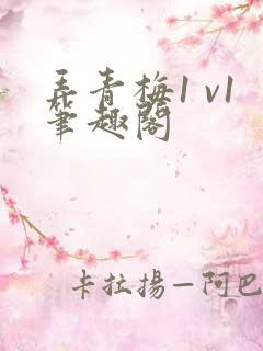 弄青梅1 v1笔趣阁