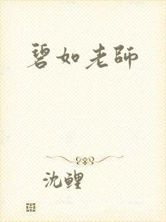 碧如老师