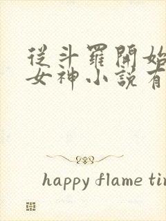 从斗罗开始俘获女神小说有声听书免费