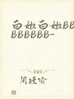 白嫩白嫩BBBBBBBBB-