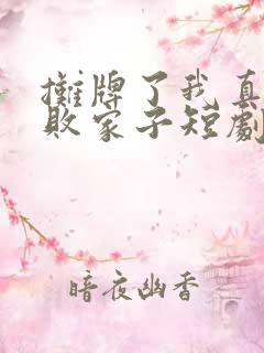 摊牌了我真不是败家子短剧免费观看全集