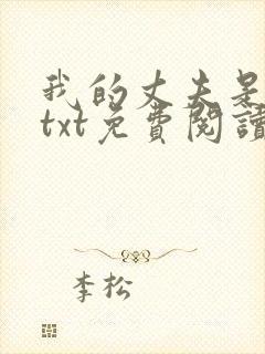 我的丈夫是只狗txt免费阅读