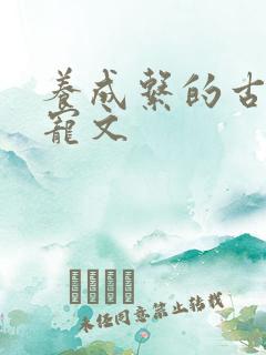 养成系的古言甜宠文