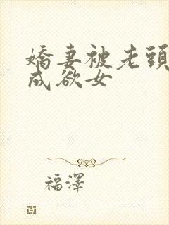 娇妻被老头调教成欲女