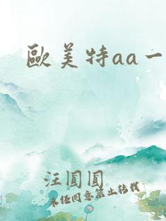 欧美特aa一区