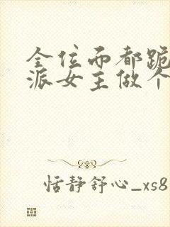 全位面都跪求反派女主做个人全文