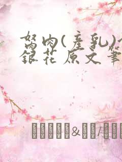 胬肉(产乳)金银花原文笔趣阁