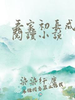 吾家初长成在线阅读小说