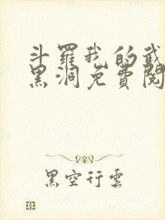 斗罗我的武魂是黑洞免费阅读