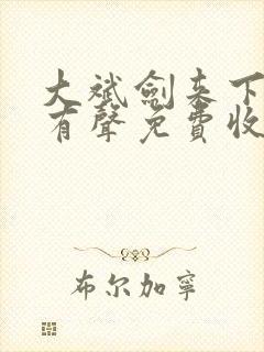 大斌剑来下半部有声免费收听