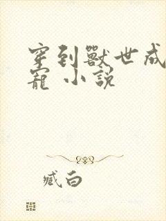 穿到兽世成了团宠 小说