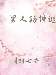 男人的伸进漫画