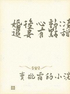 婚后心动:凌总追妻有点甜小说免费阅读