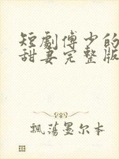 短剧傅少的闪婚甜妻完整版