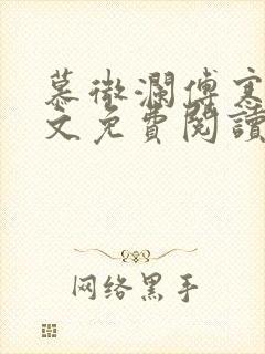 慕微澜傅寒睁全文免费阅读无弹窗