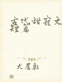 古代甜宠文推荐短篇