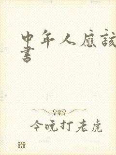 中年人应该读的书