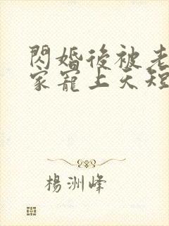 闪婚后被老公全家宠上天短剧全集