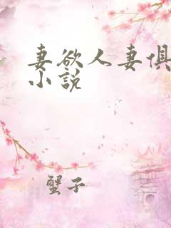 妻欲人妻俱乐部小说