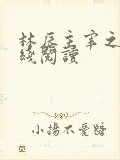 林辰主宰之心在线阅读