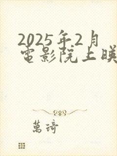 2025年2月电影院上映的电影