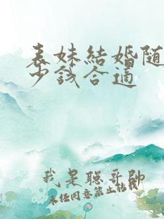 表妹结婚随礼多少钱合适