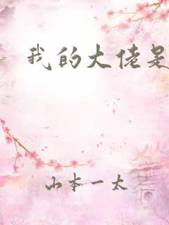 我的大佬是女王