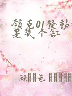 领克01发动机是几个缸