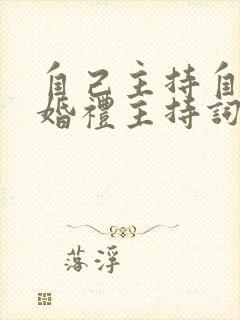 自己主持自己的婚礼主持词