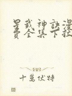 星武神诀漫画免费全集下拉式漫画