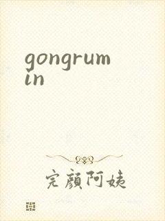 gongrumin