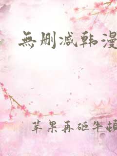 无删减韩漫免费