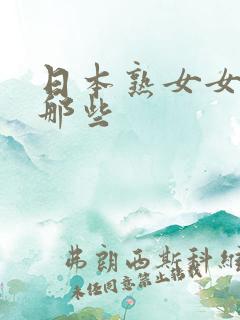 日本熟女女优有那些