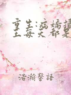 重生:病娇摄政王每天都是粘人精小说免费