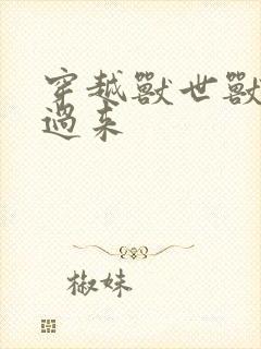 穿越兽世兽夫别过来