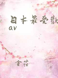 日本最受欢迎的av