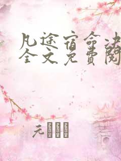 凡途宿命决小说全文免费阅读无弹窗