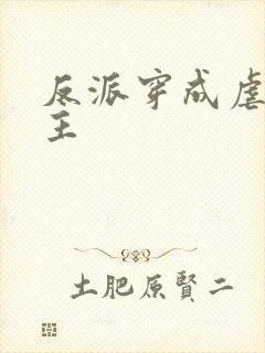 反派穿成虐文女主